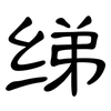 绨: Kanzleischrift
