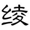 绫: Kanzleischrift