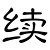 续: Kanzleischrift 续: Kanzleischrift