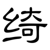 绮: Kanzleischrift