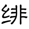 绯: Kanzleischrift