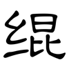 绲: Kanzleischrift