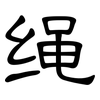 绳: Kanzleischrift