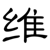 维: Kanzleischrift 维: Kanzleischrift