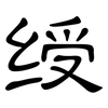 绶: Kanzleischrift