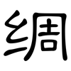 绸: Kanzleischrift 绸: Kanzleischrift