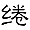 绻: Kanzleischrift