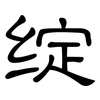 绽: Kanzleischrift