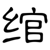 绾: Kanzleischrift