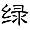 绿: clerical script 绿: clerical script