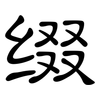 缀: Kanzleischrift