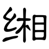 缃: Kanzleischrift
