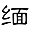 缅: Kanzleischrift 缅: Kanzleischrift