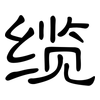缆: Kanzleischrift 缆: Kanzleischrift