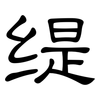 缇: Kanzleischrift