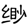 缈: Kanzleischrift
