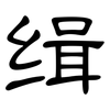 缉: Kanzleischrift