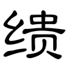缋: Kanzleischrift