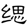 缌: Kanzleischrift