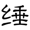 缍: Kanzleischrift