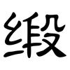 缎: Kanzleischrift