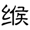 缑: Kanzleischrift