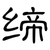 缔: Kanzleischrift