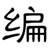 编: clerical script 编: clerical script
