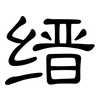 缙: Kanzleischrift