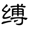 缚: Kanzleischrift