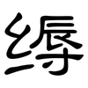 缛: Kanzleischrift