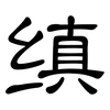 缜: Kanzleischrift