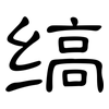 缟: Kanzleischrift