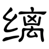 缡: Kanzleischrift