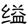 缢: Kanzleischrift