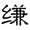缣: Kanzleischrift