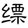 缥: Kanzleischrift