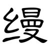 缦: Kanzleischrift