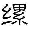 缧: Kanzleischrift