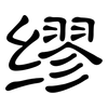 缪: Kanzleischrift 缪: Kanzleischrift