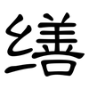 缮: Kanzleischrift