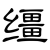 缰: Kanzleischrift