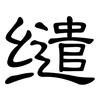 缱: Kanzleischrift