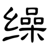 缲: Kanzleischrift