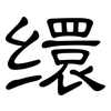 缳: Kanzleischrift