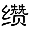 缵: Kanzleischrift