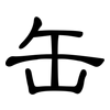 缶: Kanzleischrift