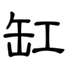 缸: Kanzleischrift