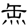 缹: Kanzleischrift