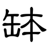 缽: Kanzleischrift